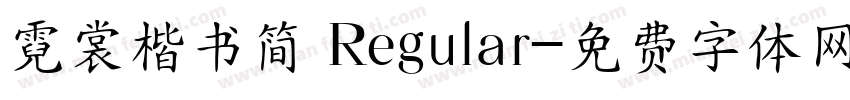 霓裳楷书简 Regular字体转换